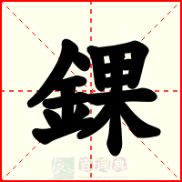 錁