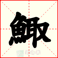 鯫