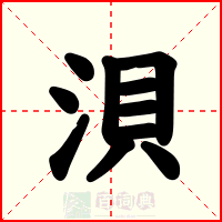 浿