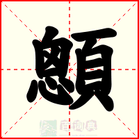 顖
