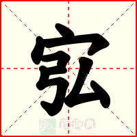 宖