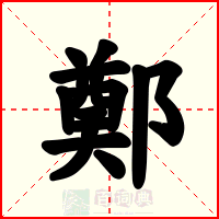 鄭