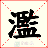 濫