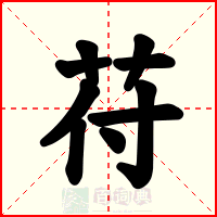 苻