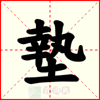 墊