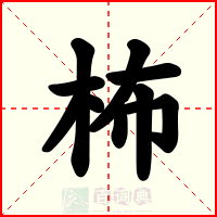 柨