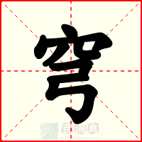 穹