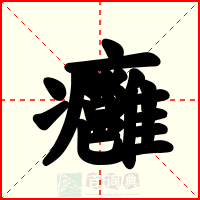 癰