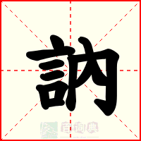 訥