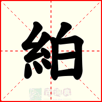 絈
