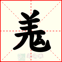 羗