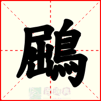 鶌
