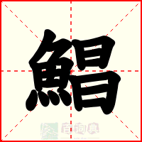 鯧