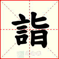 詣
