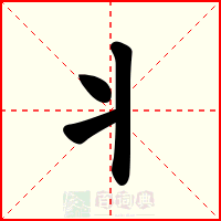 丬
