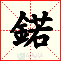 鍩