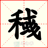 稶