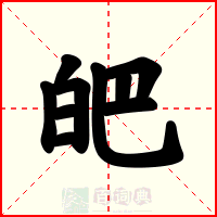 皅