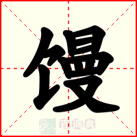 馒