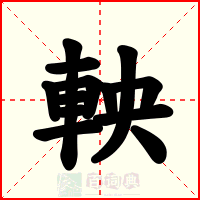 軮