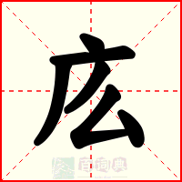 庅