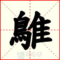 鵻
