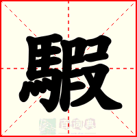 騢