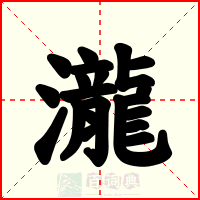 瀧