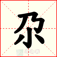 尕