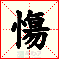 慯