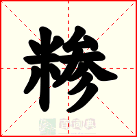 糁