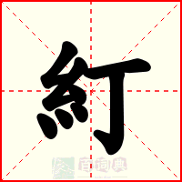 糽