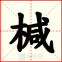 椷