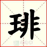 琲