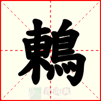 鶇
