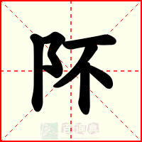 阫