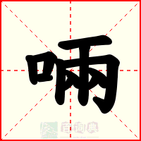 啢