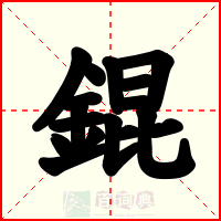 錕