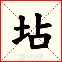 坫