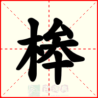 桳