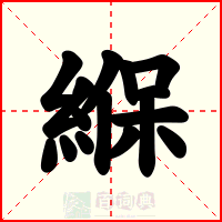 緥