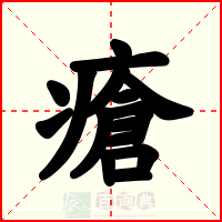 瘡