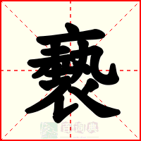 褻