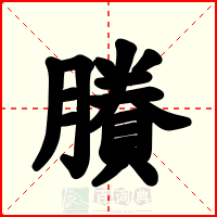 賸