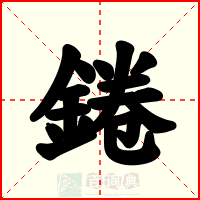 錈