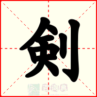 剣