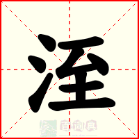 洷