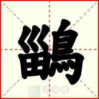 鶅