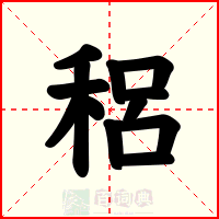 稆