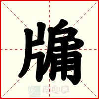 牖